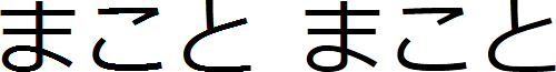 "まこと" rendered with GDI and DirectWrite "まこと" rendered with GDI and DirectWrite